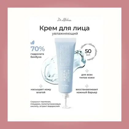 Dr. Althea Aqua Marine Watery Cream 50 ml — Dr. Althea